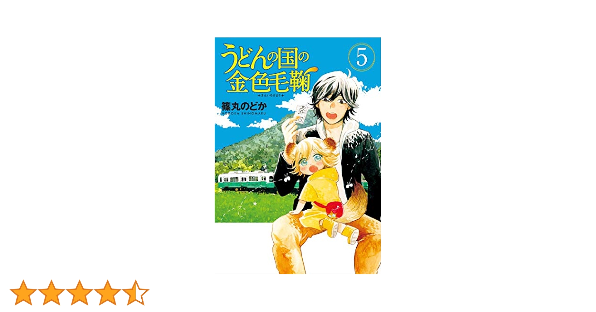 うどんの国の金色毛鞠 第五巻 [DVD] Amazon.co.jp: うどんの国の金色毛鞠 第五巻 [DVD] : 中村悠一